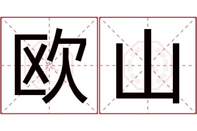 山名字